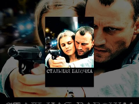 Стальная бабочка