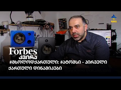 #მხოლოდქართული: \"ატომსი\" - პირველი ქართული დინამიკები