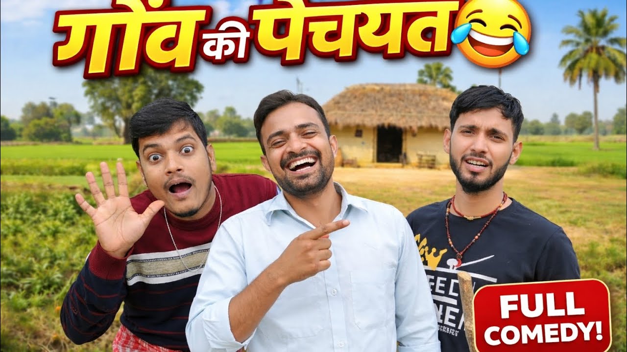 गाँव के तीन यार और पंचायत | Bhojpuri Desi Comedy।