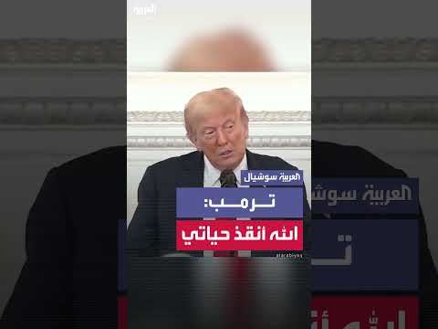 ترامب: حياتي نجا بها الله لأجعل أمريكا عظيمة