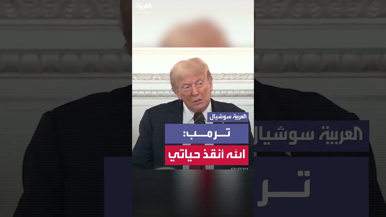 ترمب عن محاولة اغتياله: الله أنقذ حياتي لأجعل أميركا عظيمة من جديد