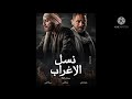 تتر مسلسل نسل الاغراب تامر حسني