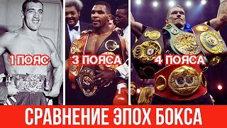 В какую эпоху бокса было сложнее стать Абсолютным Чемпионом мира?