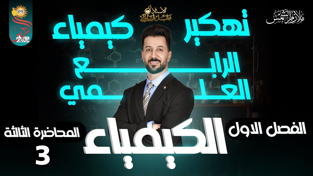 كيمياء الرابع العلمي/الفصل الاول/المحاضرة الثالثة/المنهج الجديد/2025#رابع_علمي #العراق #ضمان_الاعفاء