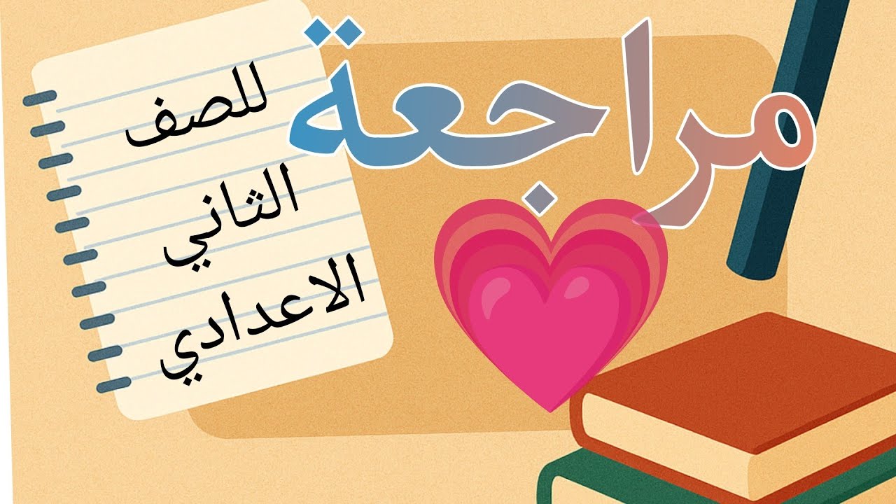 مراجعة نحو لشهري اكتوبر ونوفمبر | للصف الثاني الاعدادي ازهر  هتقفل النحو ان شاء الله❤🤩