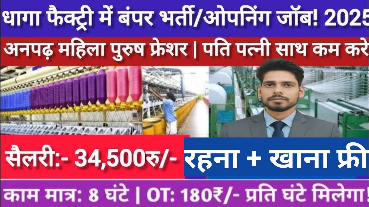 धागा फैक्ट्री में निकली बंपर भर्ती | पति-पत्नी को साथ में मिलेगी नौकरी |Textile Industries job @jobs