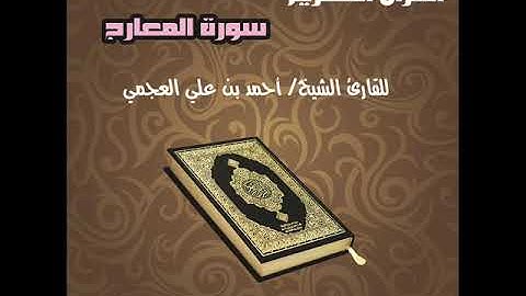 Surat Al Maarij سورة المعارج للقارئ الشيخ أحمد بن علي العجمي
