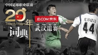 《中國足球20年大事記》 武漢退賽 Wuhan Out EP.25/30 Memorabilia Of Chinese Football 1994 - 2013