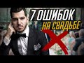 7 ОШИБОК НА СВАДЬБЕ / Советы Для Молодожёнов