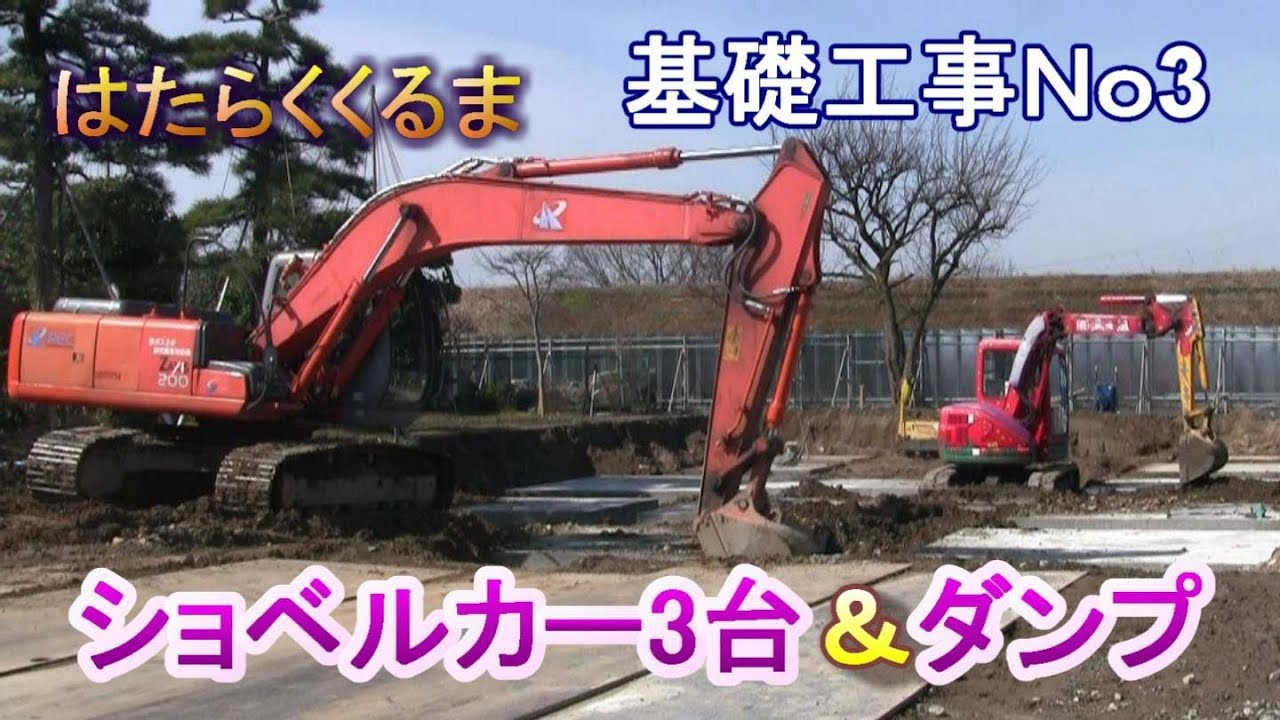 はたらくくるま ショベルカー ダンプカー 基礎工事No 3 Hydraulic