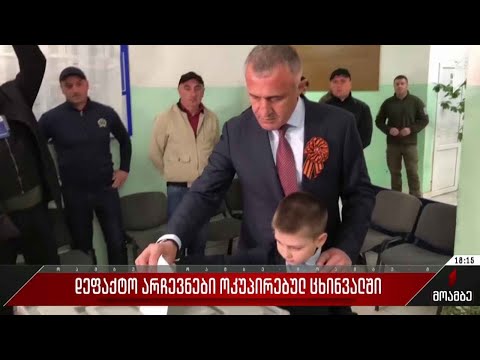 დე ფაქტო არჩევნები ოკუპირებულ ცხინვალში