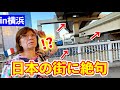 【初来日】フランス人母を初めて横浜に連れて行ったら日本の街づくりに絶句しました！