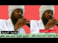 تلاوة نادرة للشيخ احمد محمد طاهر حفظه الله 