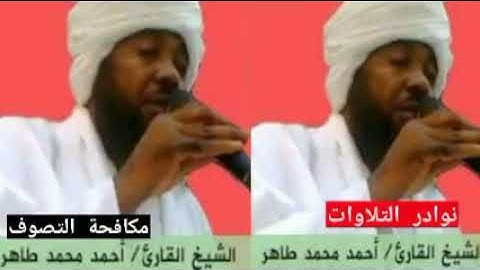تلاوة نادرة للشيخ احمد محمد طاهر حفظه الله -
