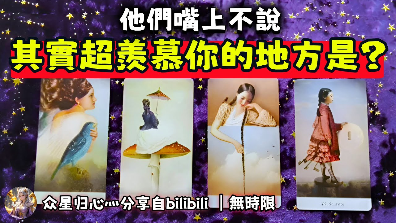 ❰ 大眾選組 ❱ 別人欽佩你什麼？（無時限）