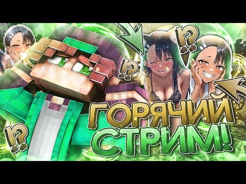 ГОРЯЧИЙ СТРИМ ПО МАЙНКРАФТУ! // ИГРАЕМ В МИНИ-ИГРЫ  // Общаемся!