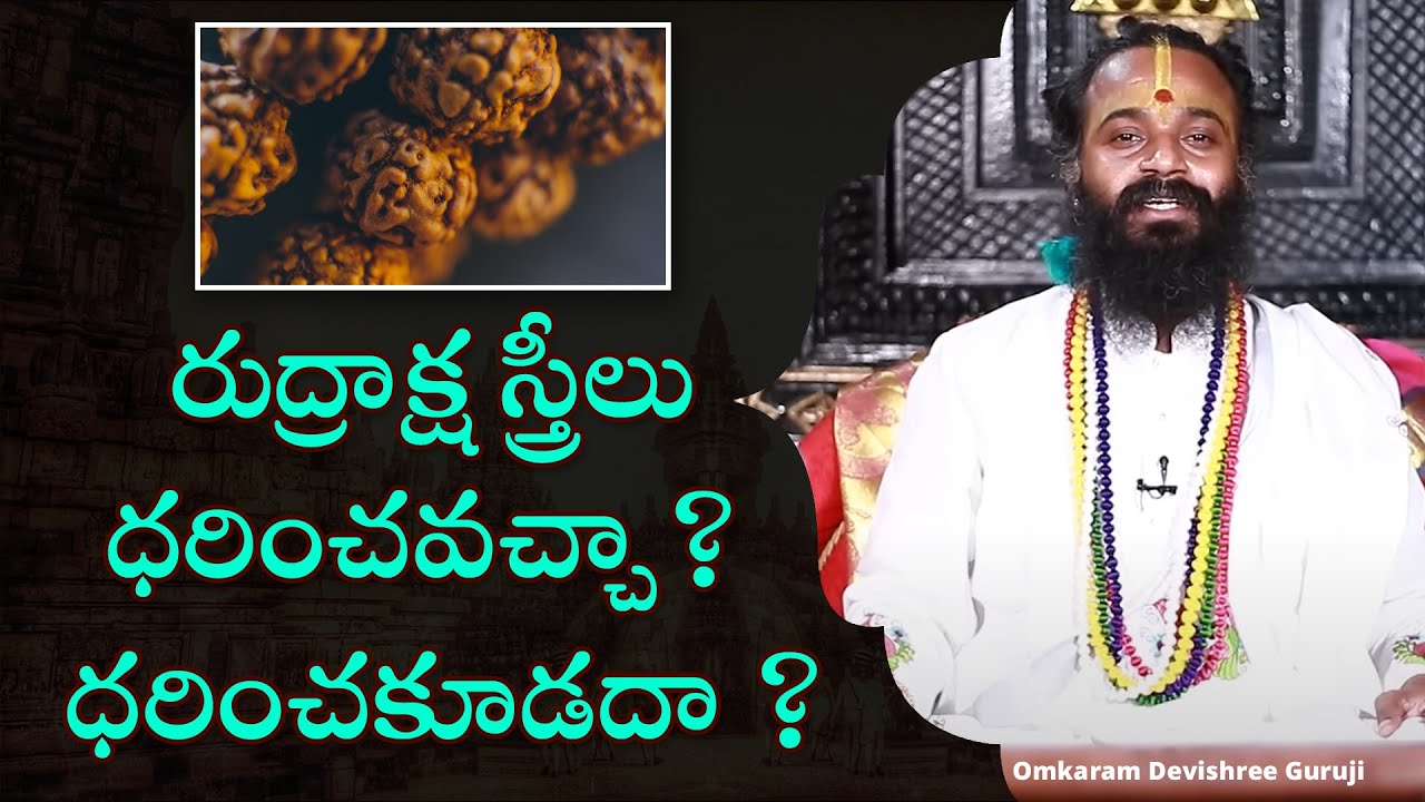 రుద్రాక్ష స్త్రీలు ధరించవచ్చా ధరించకూడదా ? | Omkaram Devishree Guruji #devishreeguruji
