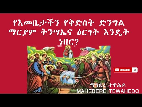 ቪዲዮ: የቅድስት እመቤታችን የቅድስት እመቤታችን ቅድስት እመቤታችን ዕርገት እንዴት እንደሚያከብሩ