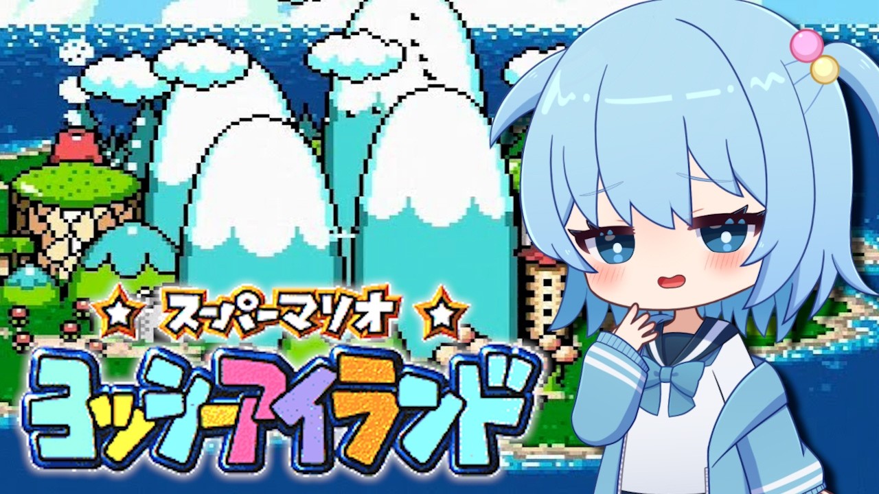 【スーパーマリオ ヨッシーアイランド】完全初見!人生初のヨッシーアイランドに挑戦!【ほたっぺ/VTuber】