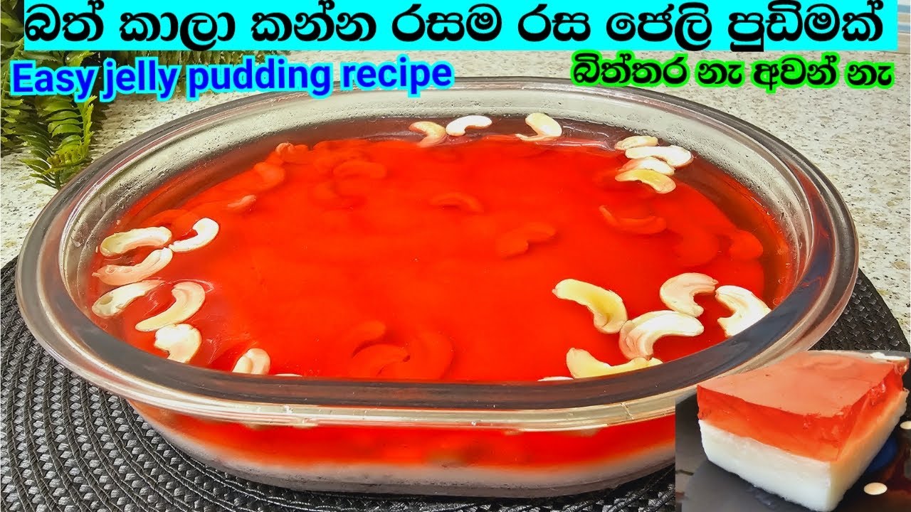 Easy jelly pudding recipe බත් කාලා කන්න රසම රස ජෙලි පුඩිමක් jelly
