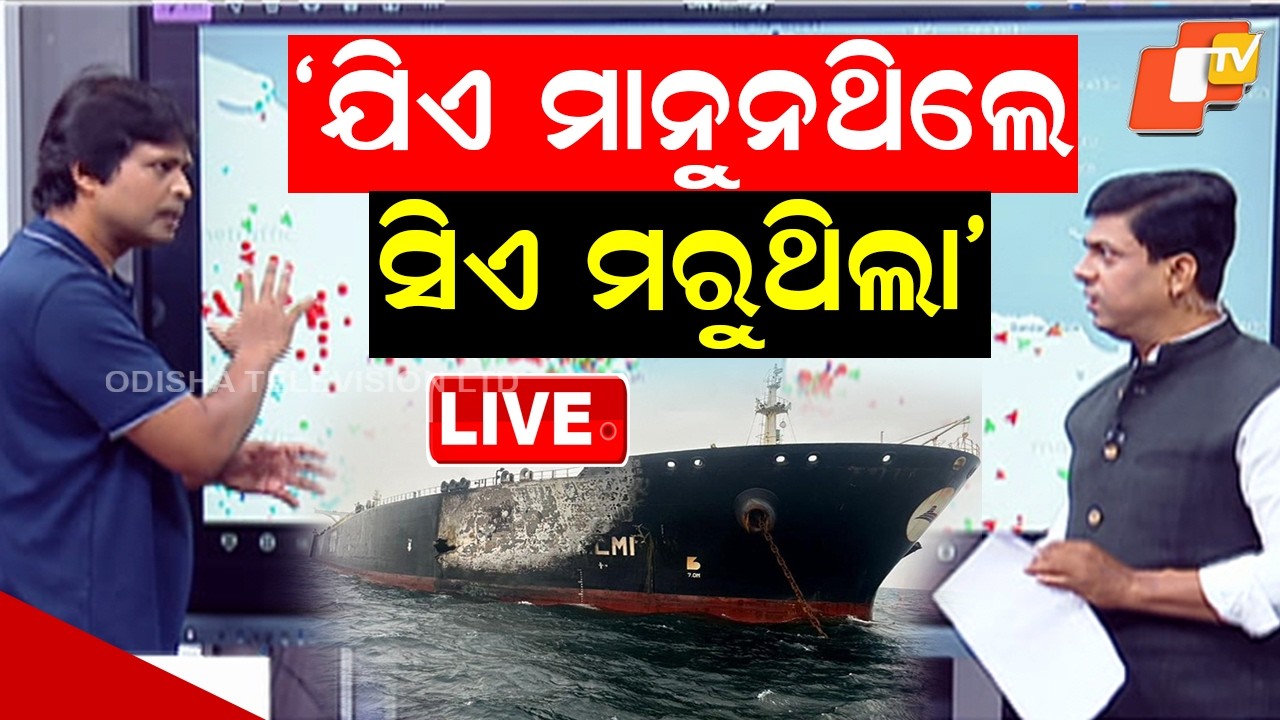 🔴Live | 'ଯିଏ ମାନୁନଥିଲା, ସିଏ ମରୁଥିଲା' | Sailor Ashok Recounts Horror of Middle East Conflict | OTV