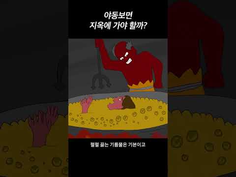   야동보는 건 죄일까