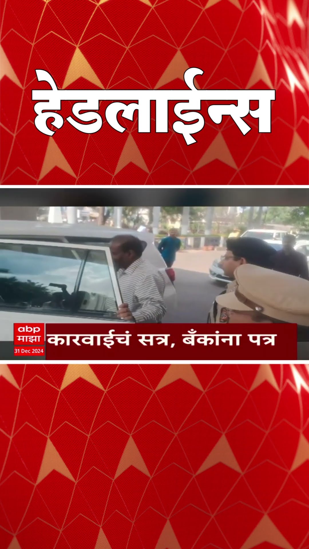 ABP Majha Marathi News Headlines 730AM  Headlines 730 AM 31 December 2024 सकाळी ७.३० च्या हेडलाईन्स-