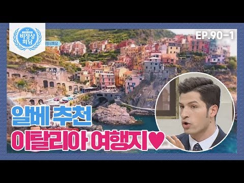 [비정상회담][90-1] 알베르토가 추천하는 <strong>이탈리아</strong> <strong>여행지</strong>♥친퀘테레 (Abnormal Summit)