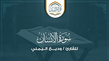 تلاوة هادئة تقشعر لها الأبدان ( سورة الإنسان) بصوت القارئ/ وديـــع اليـمـنـي