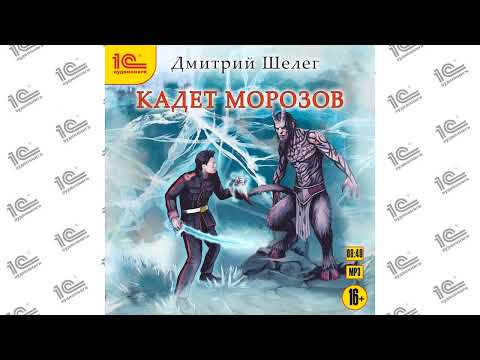 Кадет Морозов (Дмитрий Шелег). Читает Сергей Кудинов_demo
