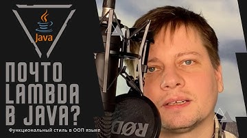 Понимание Lambda выражений в Java / Зачем они нужны и какие проблемы решают Lambda