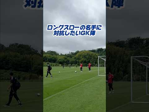 GK陣も敵わない #林幸多郎 選手のスローの凄さ⚽️✨助走無しでもこんなに飛びます🚀 #FC町田ゼルビア #zelvia