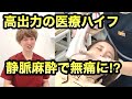 【美肌再生ハイフpro】高出力の医療ハイフが静脈麻酔で無痛に！？