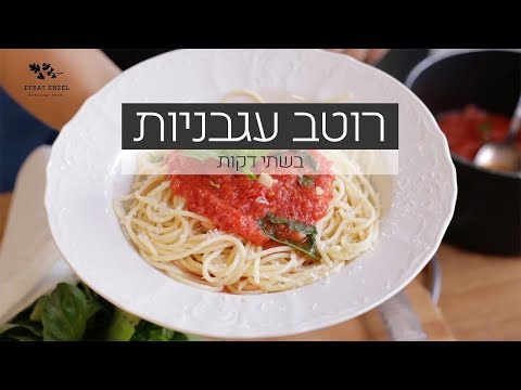 וִידֵאוֹ: איך לבשל אדג'יקה עגבניות