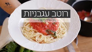 רוטב עגבניות לפסטה - אפרת אנזל