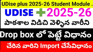 UDISEPLUS| 2025-26 || HOW TO PUT STUDENT IN DROP BOX AND | HOW TO IMPORT STUDENT FROM ANOTHER SCHOOL