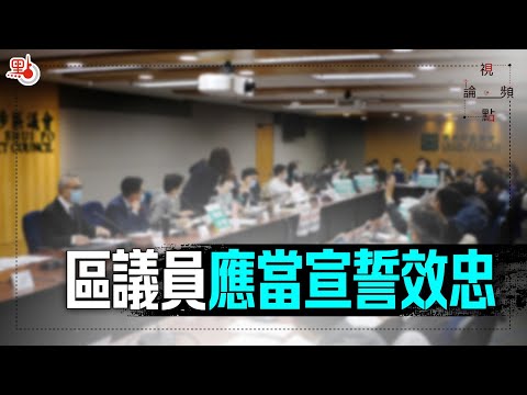 視頻論點 | 區議員應當宣誓效忠