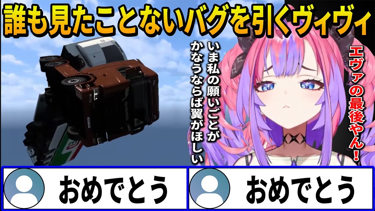 誰も見た子たことないバグを引き当て翼をくださいを歌いエヴァエンドを迎えるヴィヴィのEuro Truck Simulator 2まとめ【ホロライブ切り抜き】