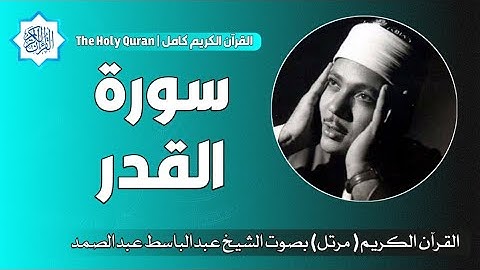 97 سورة القدر | الشيخ عبدالباسط عبدالصمد