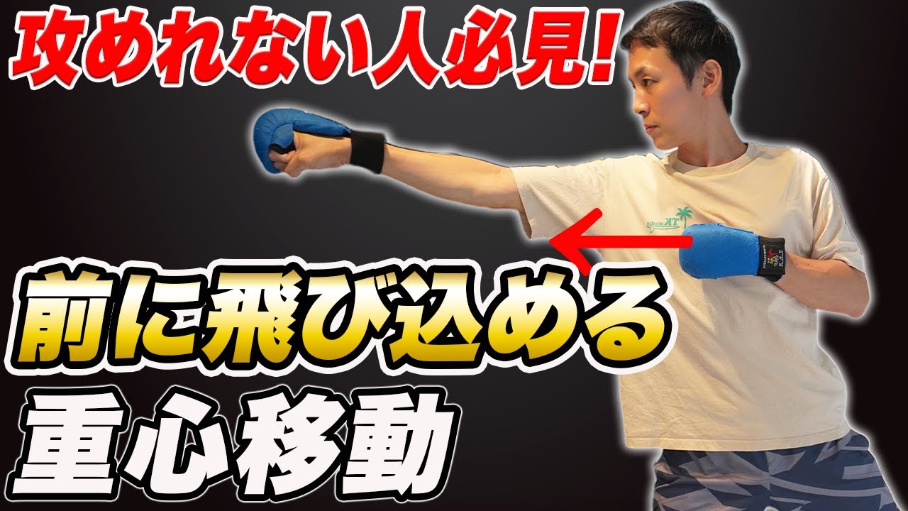 守りは得意だけど攻めは苦手な空手選手へ