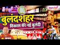 Bulandshahr: विकास की नई बुलंदी | खुर्जा पॉटरी, कुचेसर मडफोर्ट और नरौरा एटामिक सेंटर Ground Report.