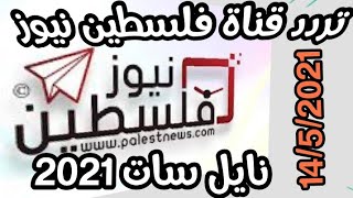 تردد قناة فلسطين الجديد 2021 Palestine Newsعلى النايل سات مع اضافة التردد وتشغيل القناة