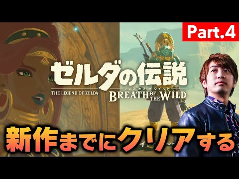 【第4回】ゼルダの伝説 新作発売までにBotWクリア目指す男【ゼルダの伝説 / ブレスオブザワイルド / Nintendo Switch】