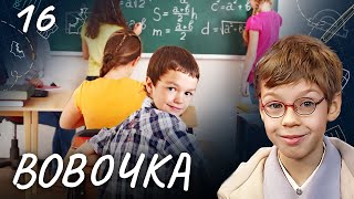 Сериал Вовочка. Сезон 4. Серия 16