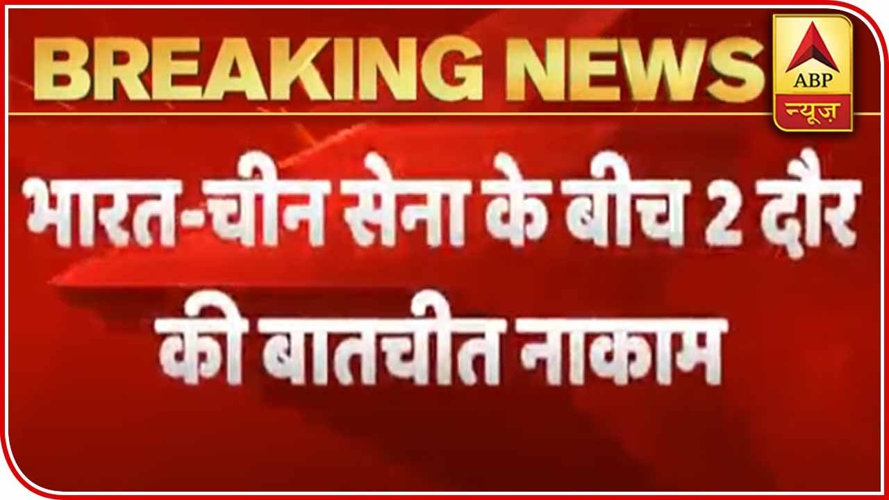 Two Rounds Of Talks Between India, China Remain Inconclusive | ABP News