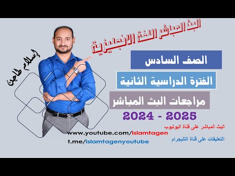 سادس  بث مباشر يزي الفترة الدراسية الثانية أ إسلام طاجن رابط كورسات الفاينال أول تعليق