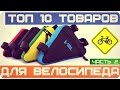 10 АКСЕССУАРОВ ДЛЯ ВЕЛОСИПЕДА из Китая с АлиЭкспресс (часть.2) - 2016