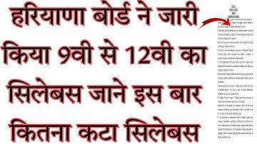 HBSE RELEASED CLASS 9TH TO 12TH SYLLABUS FOR SESSION 2022-23 || HARYANA BOARD SYLLABUS 9TH TO 12TH