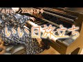 【ピアノ】いい日旅立ち(フルサイズ)/谷村 新司(月刊ピアノ2024年1月号 中級)