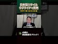 日本製ミサイルがウクライナで使用されていた!?